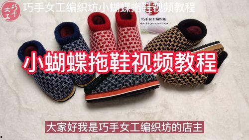 巧手编织拖鞋视频教程